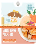 田園番薯燴火雞